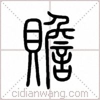 贍篆书