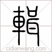 輯篆书