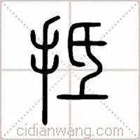 抵篆书