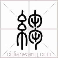 绉篆书