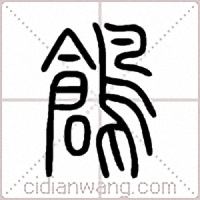 鶬篆书