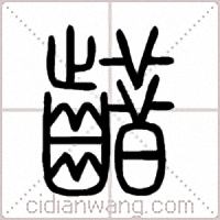 齰篆书