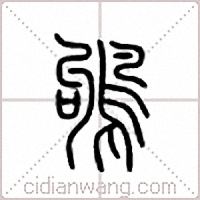 鸲篆书