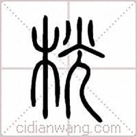 桄篆书