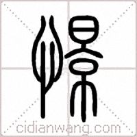 憬篆书