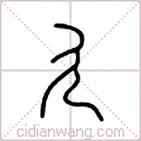 廴篆书