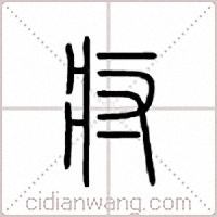 疛篆书