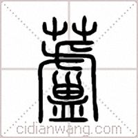 蘆篆书
