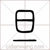 旦篆书
