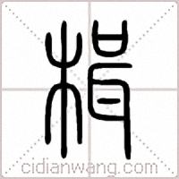 楫篆书