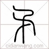 矛篆书