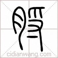 脟篆书