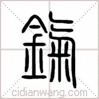 鎎篆书