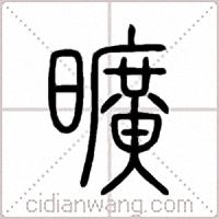 曠篆书