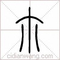 尒篆书