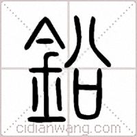鉛篆书