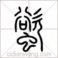 螸篆书