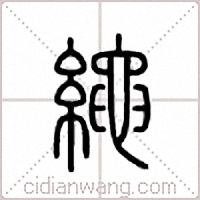 绳篆书
