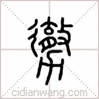 勶篆书