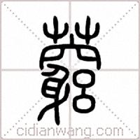 藭篆书