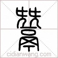 鬵篆书