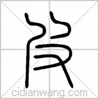 皮篆书