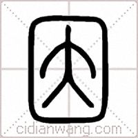 因篆书