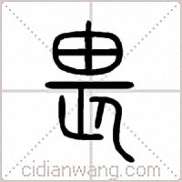 畏篆书