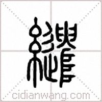 缱篆书