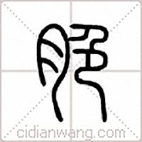 脃篆书