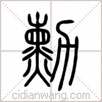 勳篆书