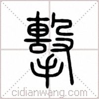 擊篆书