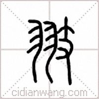 翄篆书