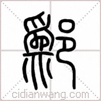 鄬篆书