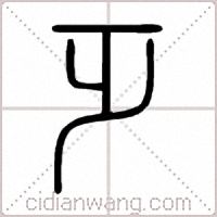 乏篆书