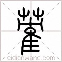 蒮篆书