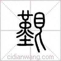 艰篆书