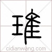 琟篆书