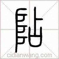 阽篆书