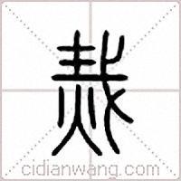 烖篆书