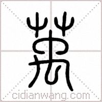 萭篆书