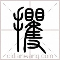 攫篆书