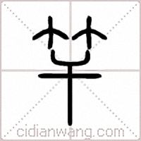 竿篆书