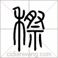 穄篆书