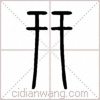 幵篆书