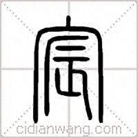 宸篆书