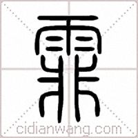 霏篆书