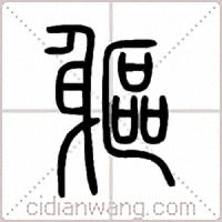 軀篆书