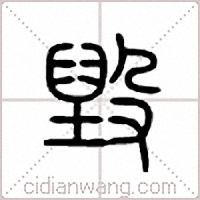 毁篆书