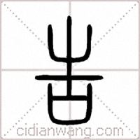 告篆书